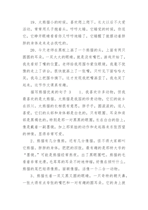 描写熊猫优美的句子.docx