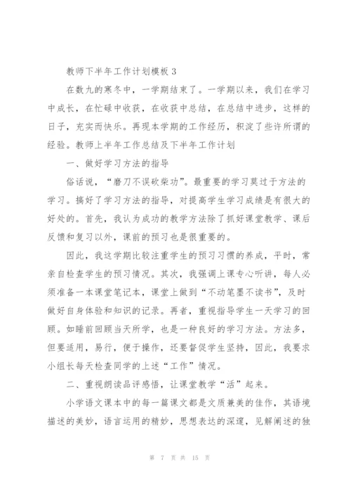 教师下半年工作计划模板.docx