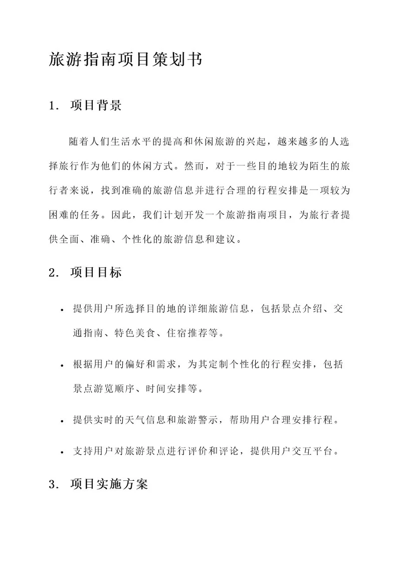 旅游指南项目策划书