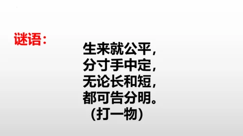 量一量 比一比课件(共19张PPT)二年级上册数学人教版