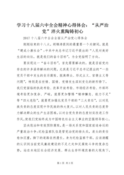 学习十八届六中全会精神心得体会：“从严治党”淬火熏陶铸初心 (2).docx