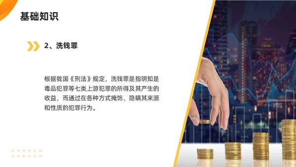 橙黄简约打击洗钱犯罪维护金融秩序反洗钱培训PPT模板宣传P金融培训