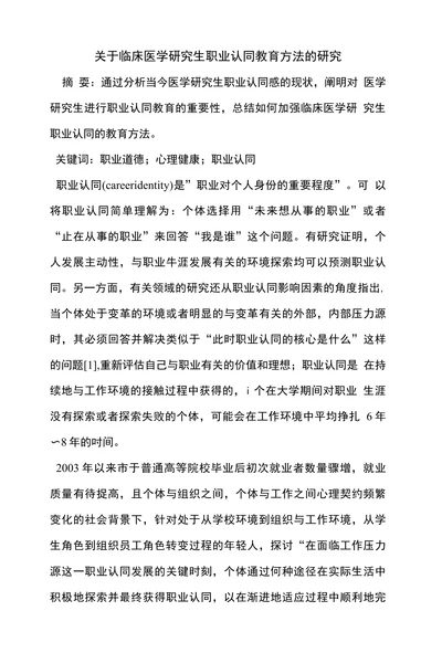 关于临床医学研究生职业认同教育方法的研究