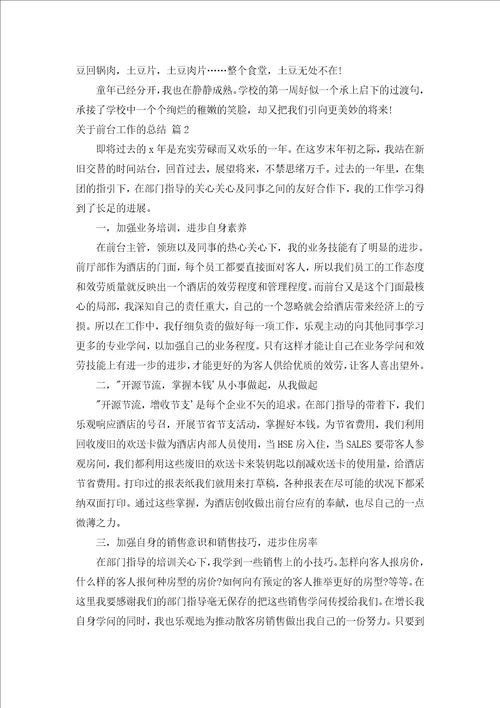 关于前台工作的总结汇编18篇