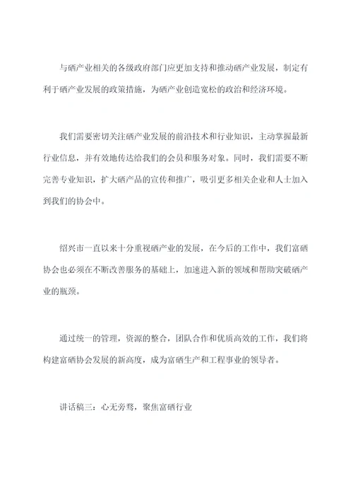 富硒协会大会讲话稿