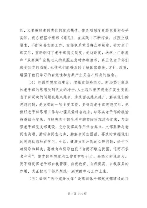 机关离退休干部党支部建设调研措施.docx