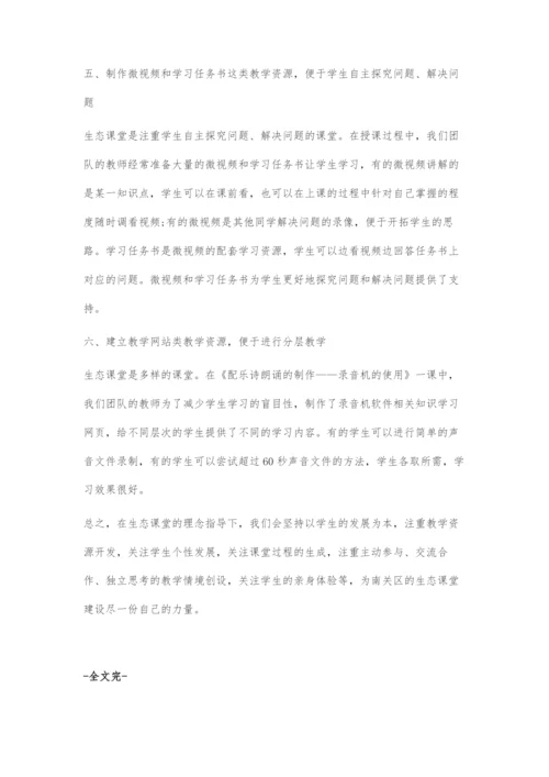 信息技术生态课堂教学资源的运用.docx