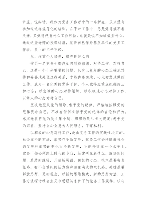 党务干部培训学员自我鉴定书.docx