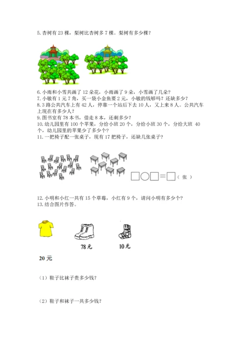 一年级下册数学解决问题60道及完整答案【考点梳理】.docx