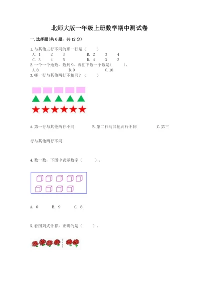 北师大版一年级上册数学期中测试卷附完整答案【典优】.docx