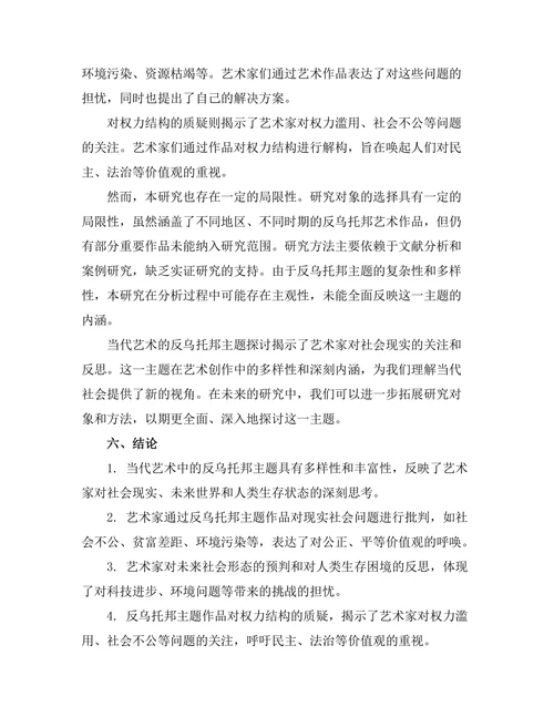当代艺术的反乌托邦主题探讨