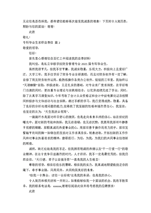 专科毕业生求职自荐信锦集七篇