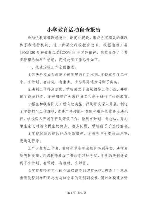 小学教育活动自查报告 (3).docx