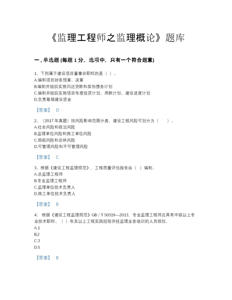 2022年四川省监理工程师之监理概论深度自测提分题库加解析答案.docx