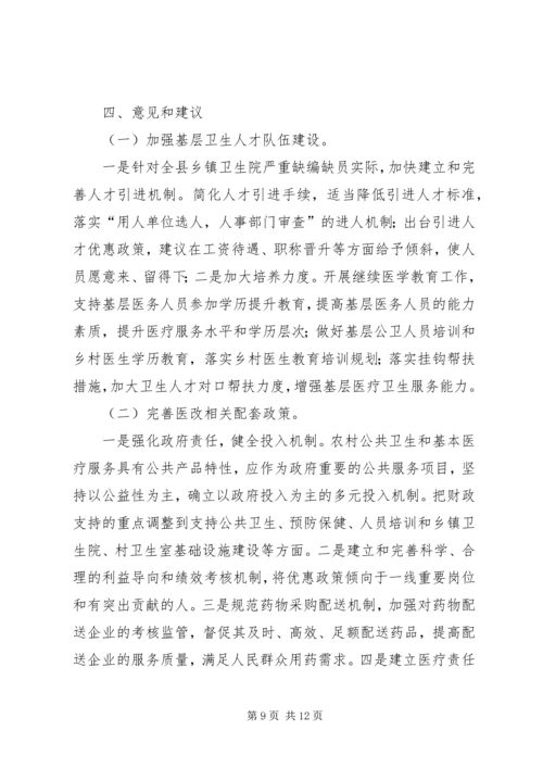 基层医改工作调研报告.docx
