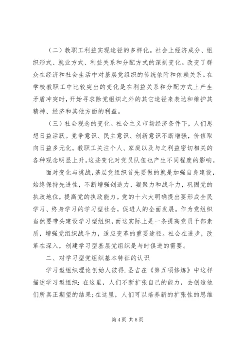 学习型党组织心得3篇.docx