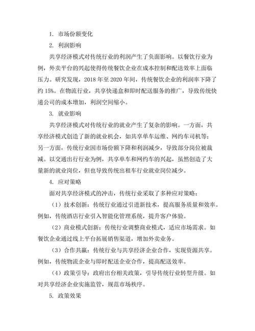 共享经济模式对传统行业的冲击与应对