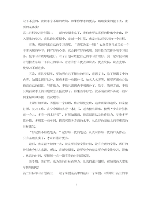 精编之高二个人目标学习计划书范文.docx