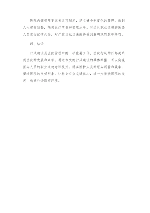 医院行风建设工作实施方案.docx