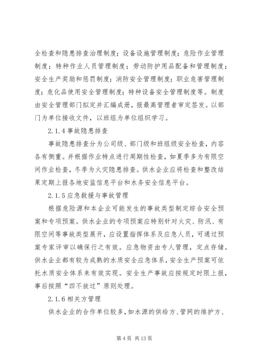 供水企业安全标准化管理模式分析.docx