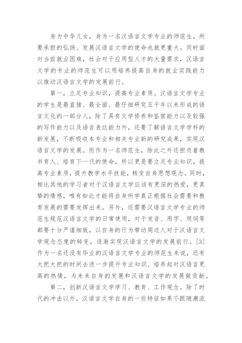 汉语言文学毕业论文范文.docx