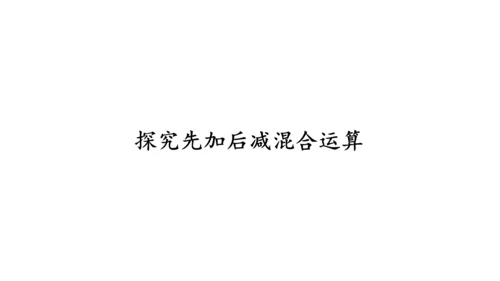 第五单元 第10课时 加减混合（教学课件）-一年级数学上册 人教版（共26张PPT）