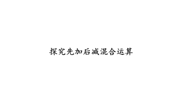 第五单元 第10课时 加减混合（教学课件）-一年级数学上册 人教版（共26张PPT）
