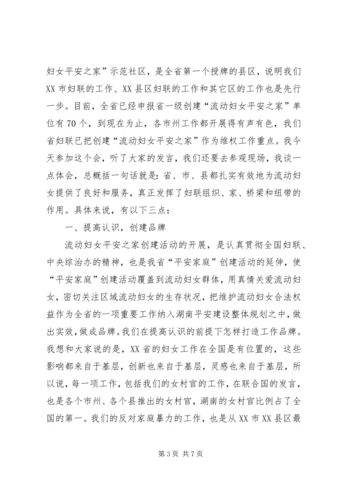 妇联主席在平安之家创建活动推进会的讲话.docx