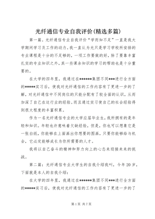 光纤通信专业自我评价(精选多篇).docx