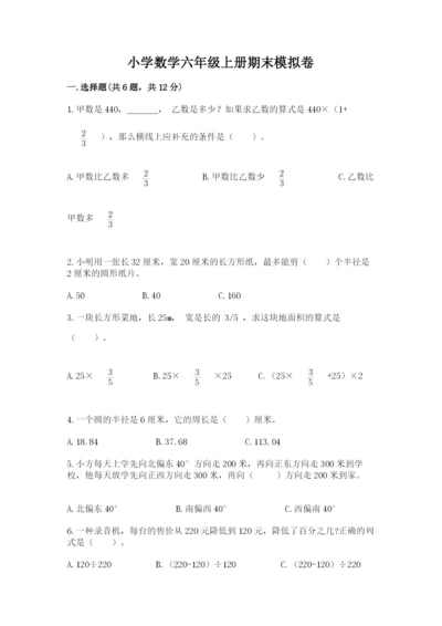 小学数学六年级上册期末模拟卷附答案（综合题）.docx