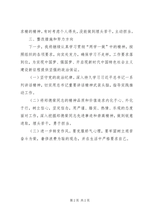 学习郑德荣同志专题组织生活会个人对照检查材料.docx