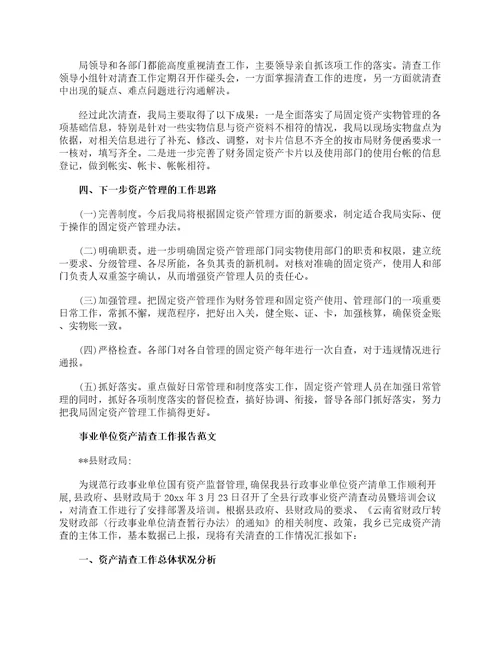 事业单位资产清查工作报告范文工作报告