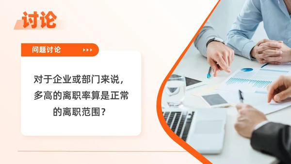 橙色扁平商务简约人力资源离职率规划管理公司培训PPT