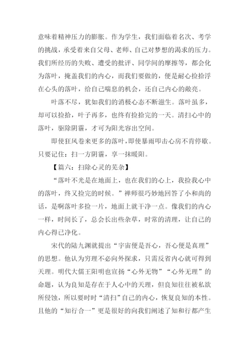 扫除心灵落叶作文.docx