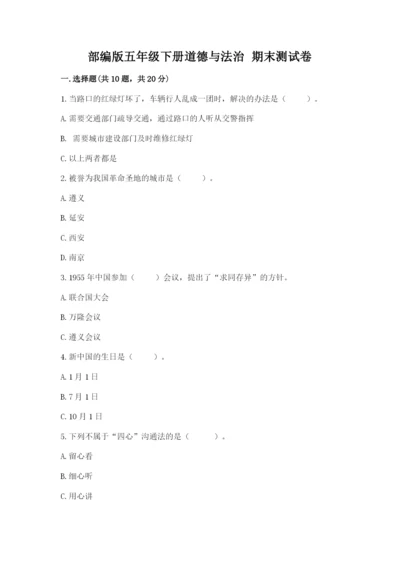部编版五年级下册道德与法治 期末测试卷及完整答案【全国通用】.docx
