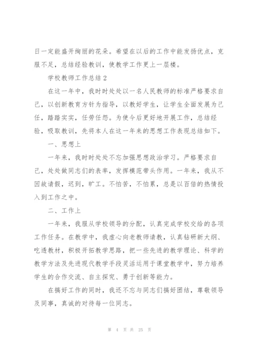 学校教师工作总结10篇.docx