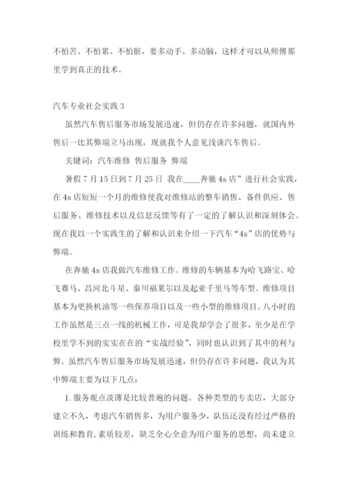 学生假期汽车专业社会实践范文5篇.docx