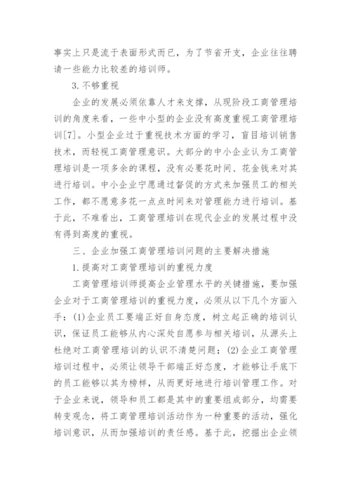 工商企业管理毕业论文_1.docx