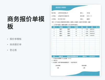 商务报价单模板