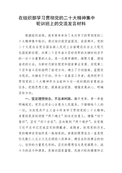 【研讨发言】在组织部学习贯彻党的二十大精神集中轮训班上的交流发言材料.docx