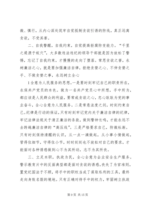 观看反腐倡廉警示片贪欲之害心得体会_1.docx