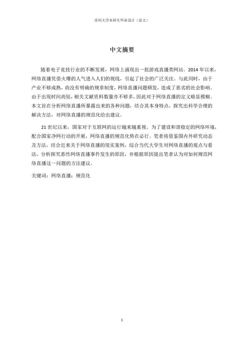 毕业设计(论文)-网络直播的乱象与治理——基于大学生受众的实证研究.docx