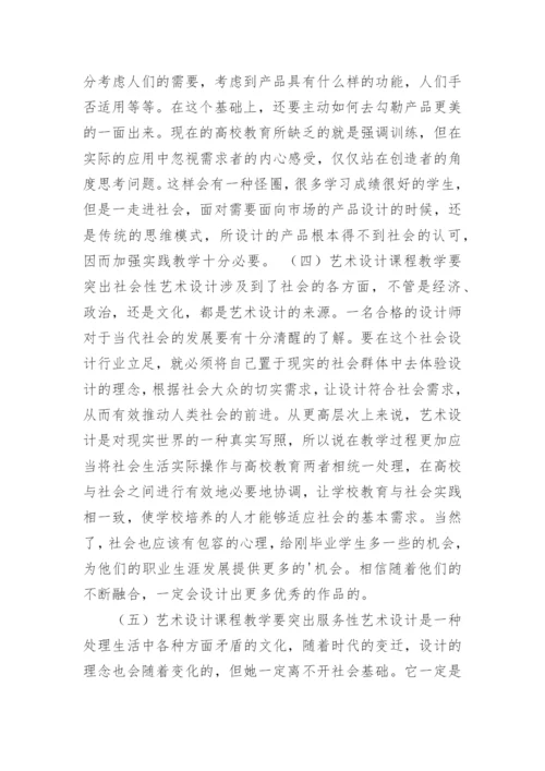 浅谈高等教育艺术设计课程实践教学的改革论文.docx
