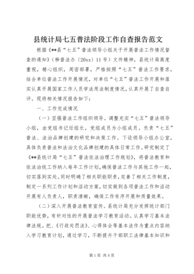 县统计局七五普法阶段工作自查报告范文.docx