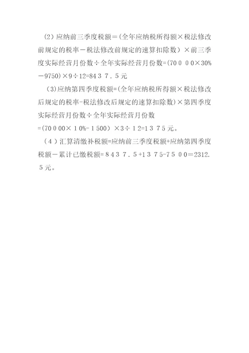 过渡期查账征收个体工商户生产经营所得个人所得税的计算方法