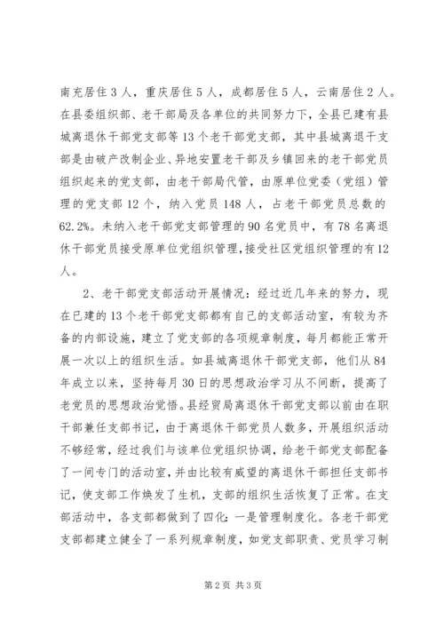 新形势下加强老干部党支部建设的调查研究.docx