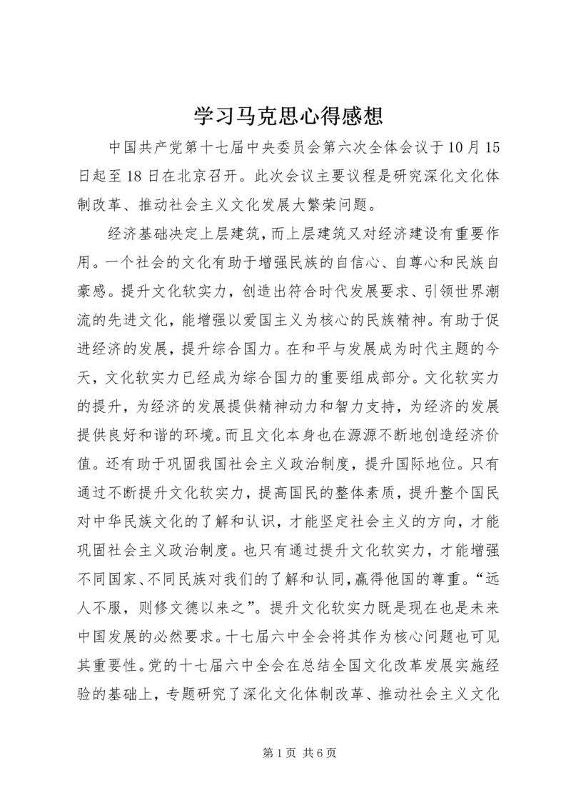 学习马克思心得感想 (4).docx