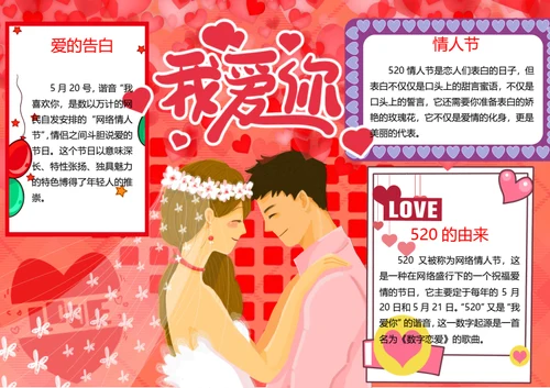 520情人节word小报