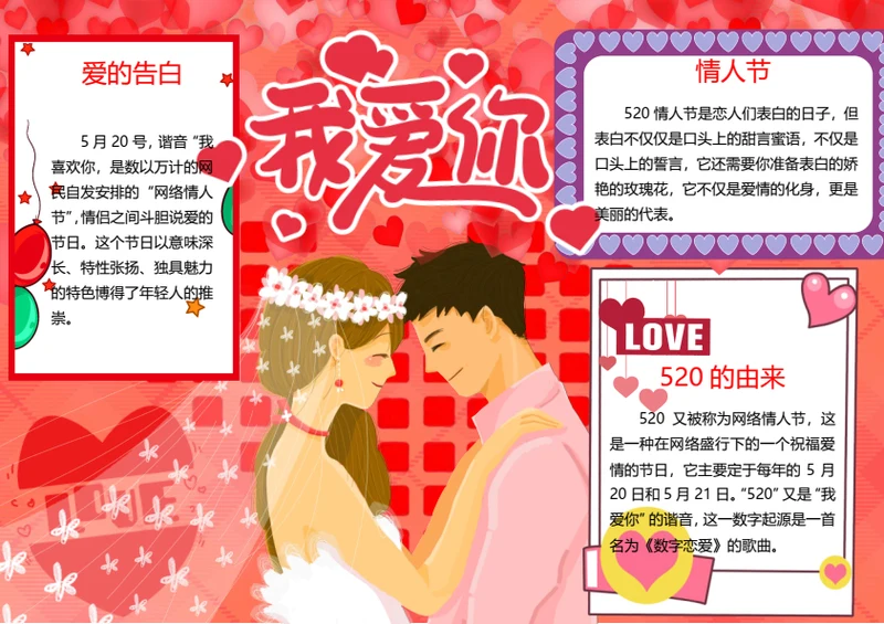 520情人节word小报