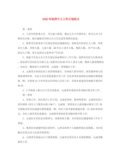 精编之年医师个人工作计划范文.docx